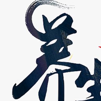 延忠师傅