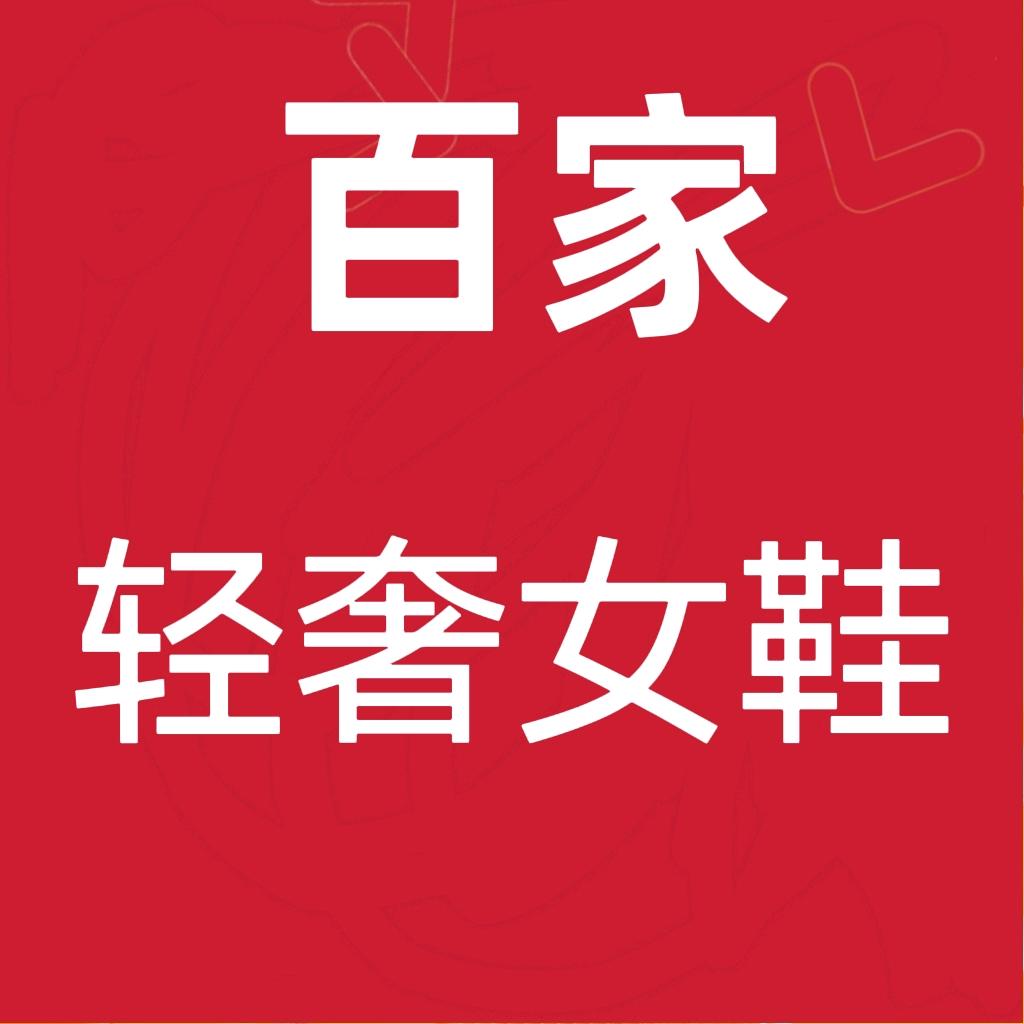 百家轻奢女鞋