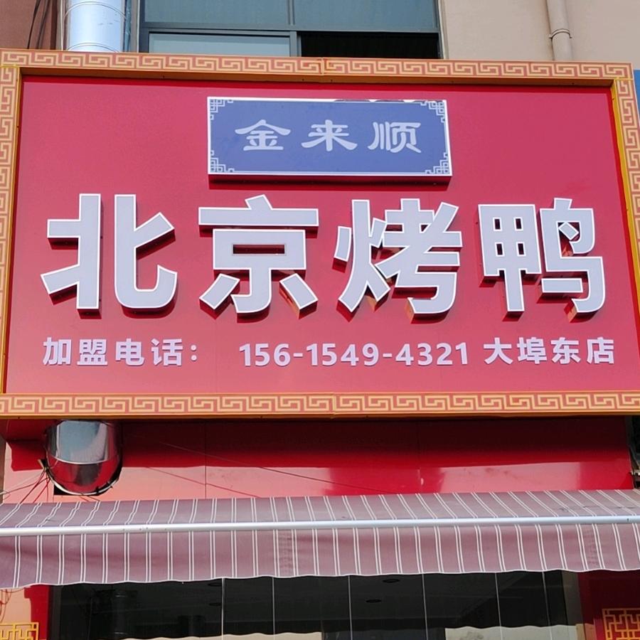 金来顺北京烤鸭(大埠东店)