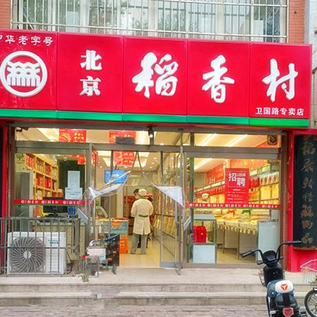 北京稻香村卫国路专卖店