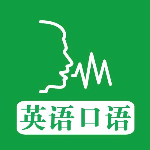 英语口语练习