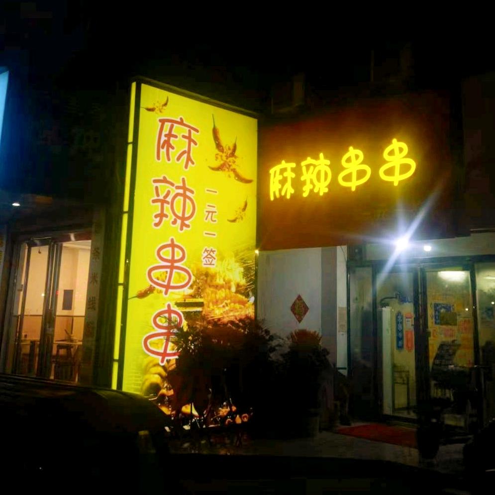 工业路麻辣串串