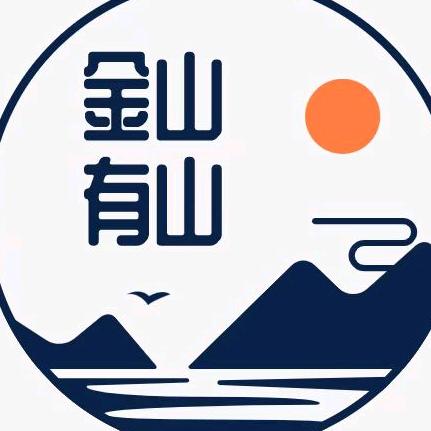 金山有山