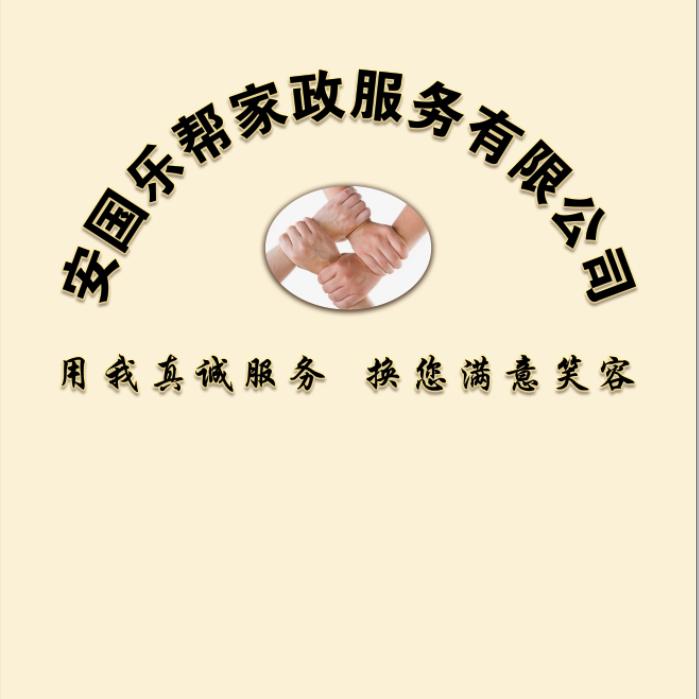 安国乐帮家政服务有限公司