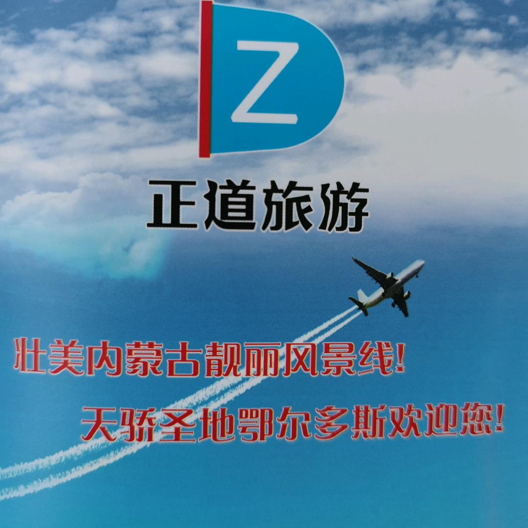 内蒙正道旅行社有限公司
