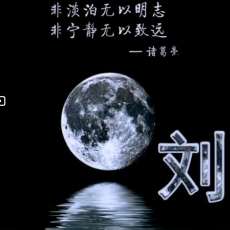郝事亭刘
