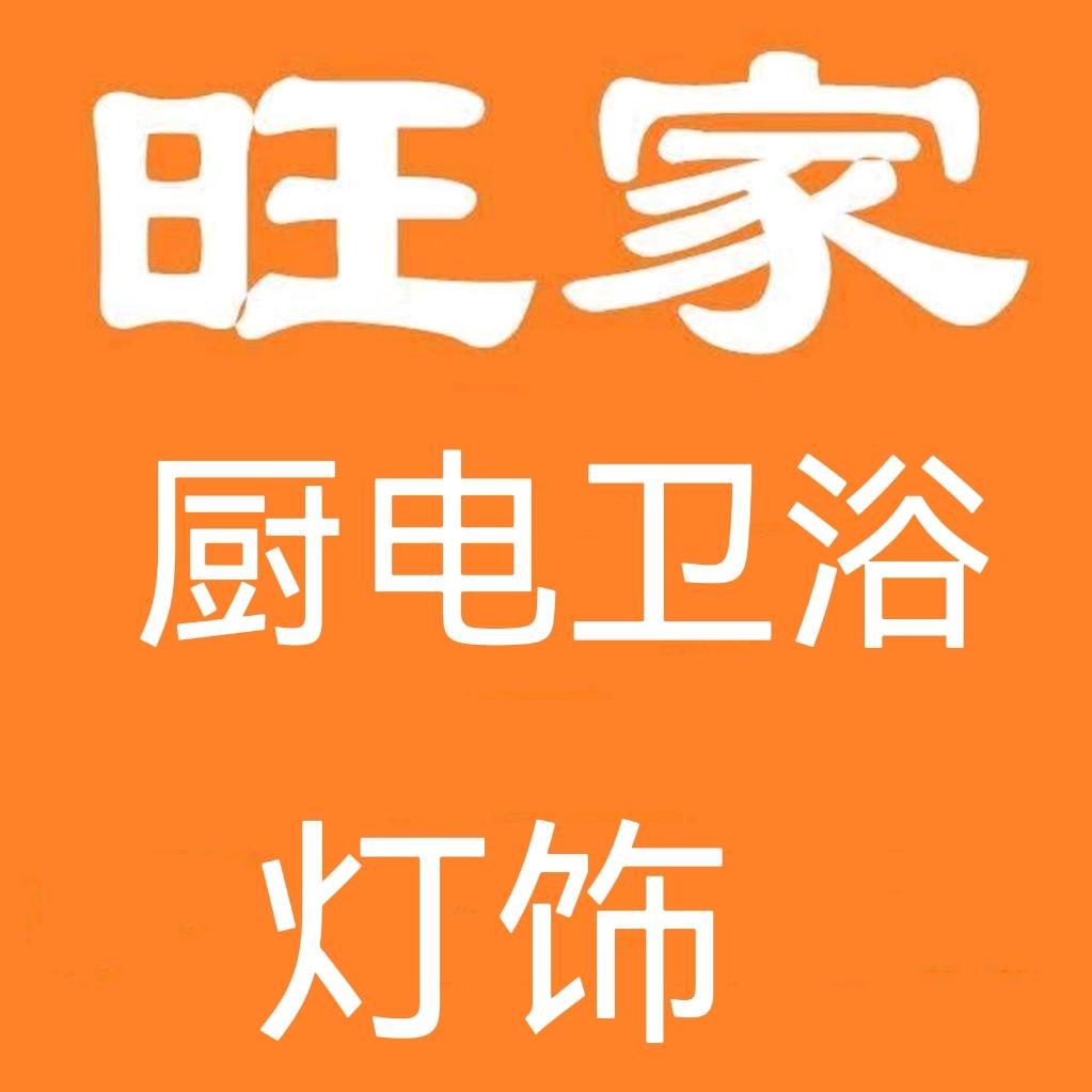 大名旺家厨电卫浴灯饰批发@大名店