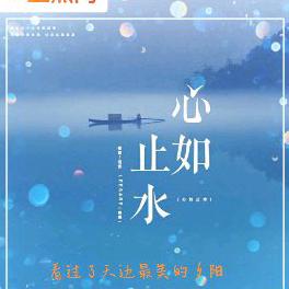 ✨訫洳止水✨
