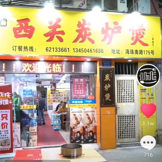 新西关炭炉煲官方号