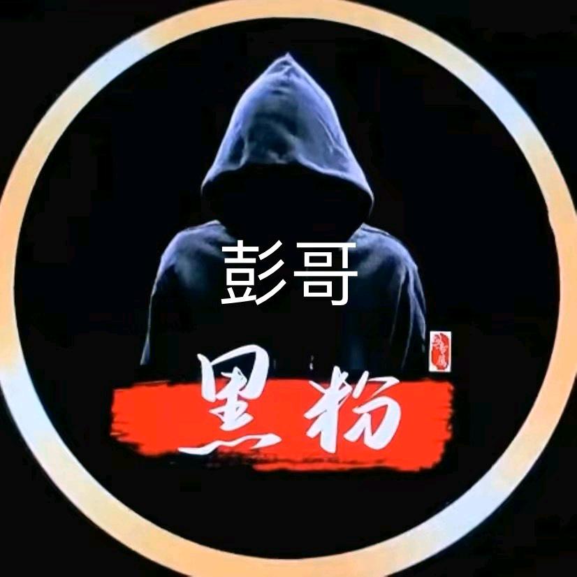 彭哥