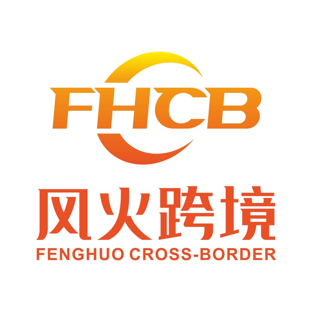 风火跨境商务服务（深圳）有限公司
