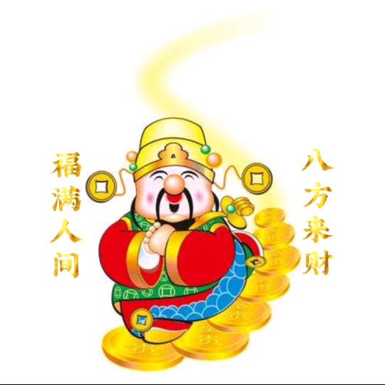 财神