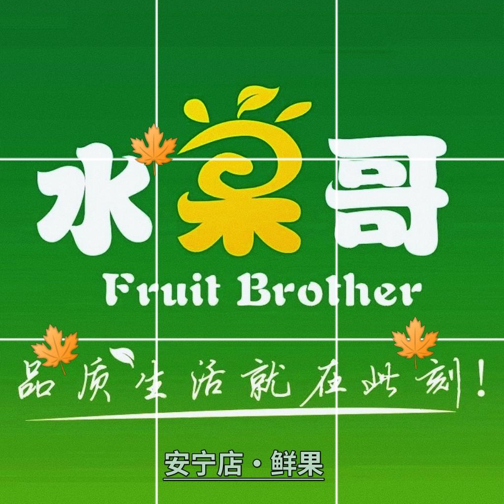 水果哥鲜果