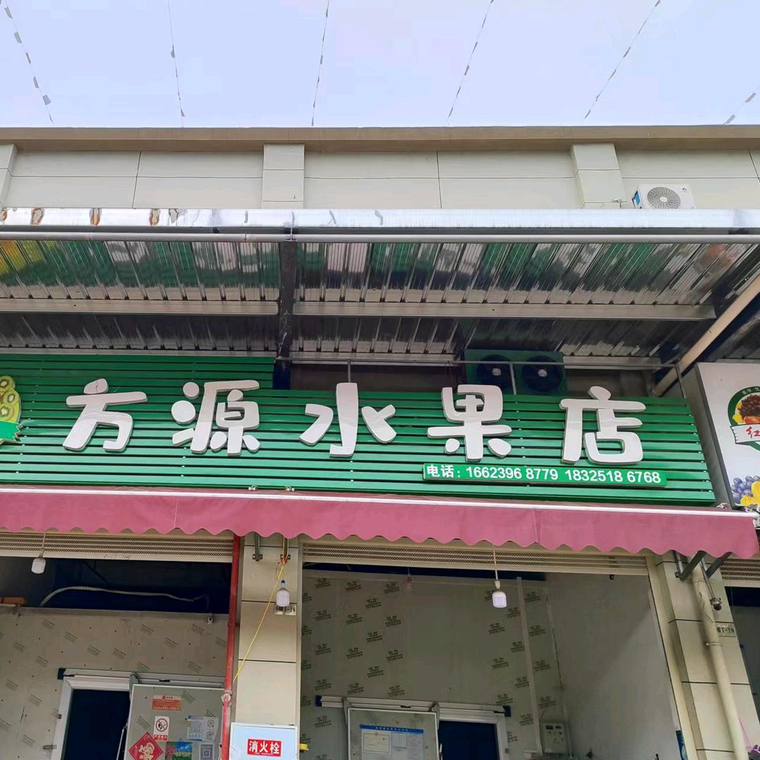 方源水果店官方账号