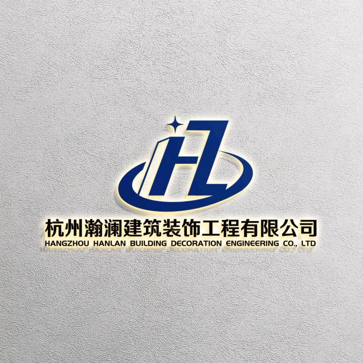 杭州瀚澜建筑装饰工程有限公司