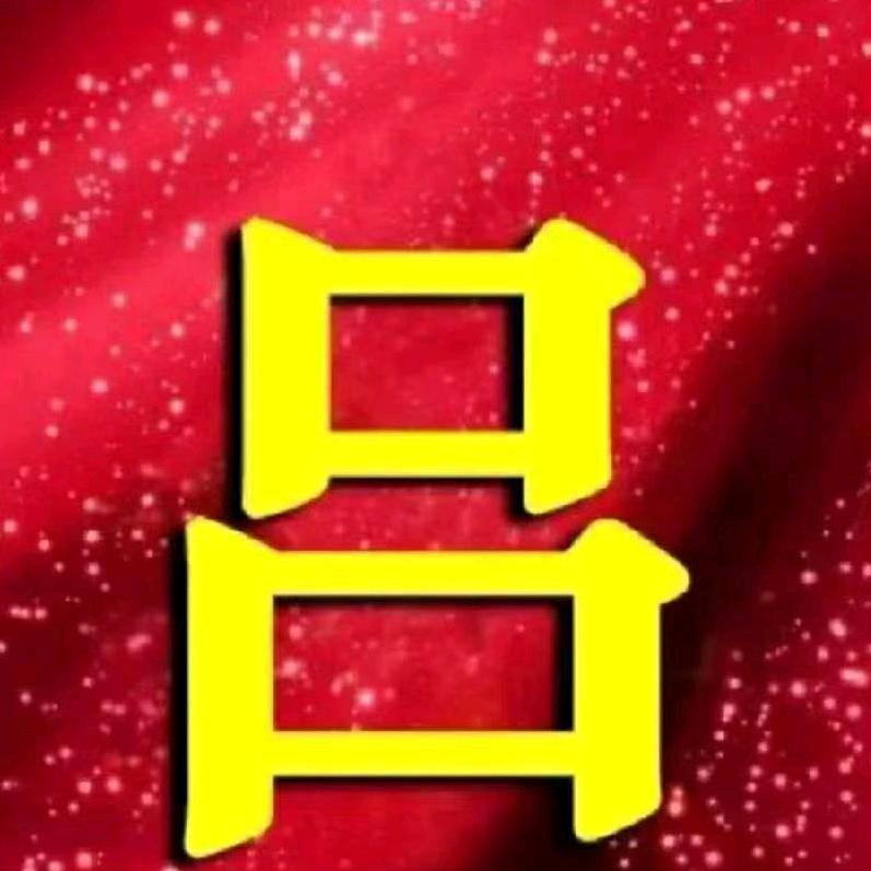 位哥