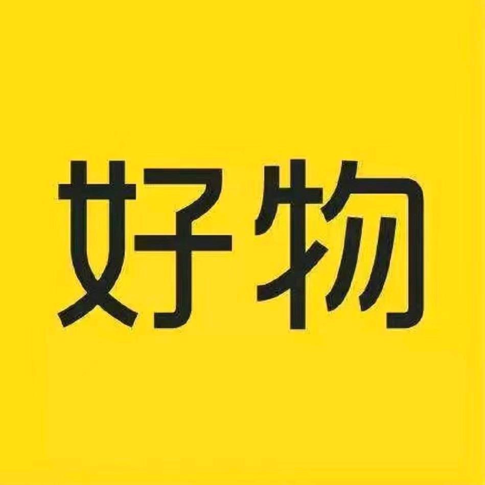 好物家园
