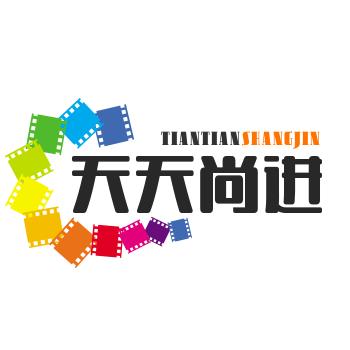 天天尚进