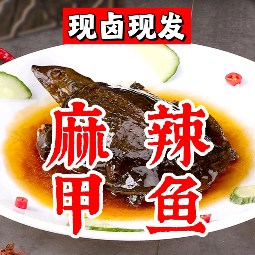 洪湖麻辣甲鱼