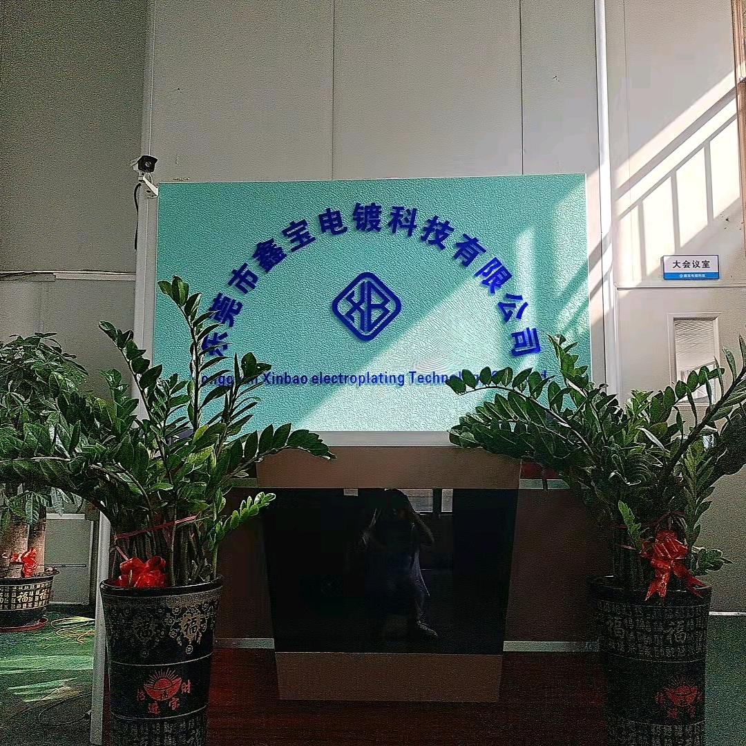 东莞市鑫宝电镀科技有限公司