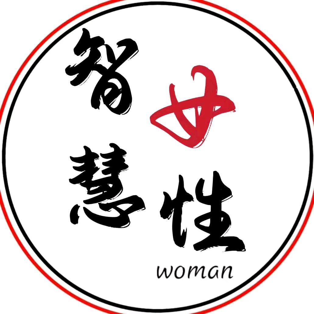 智慧女性💎