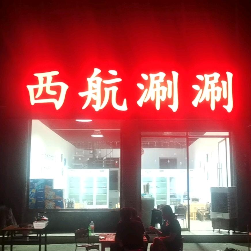 云阳西航涮涮