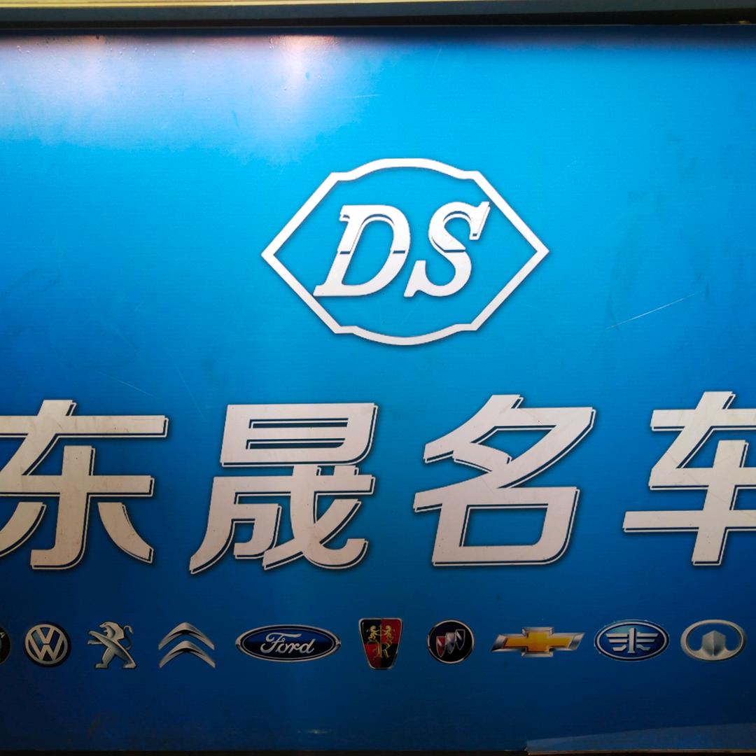东晟名车销售