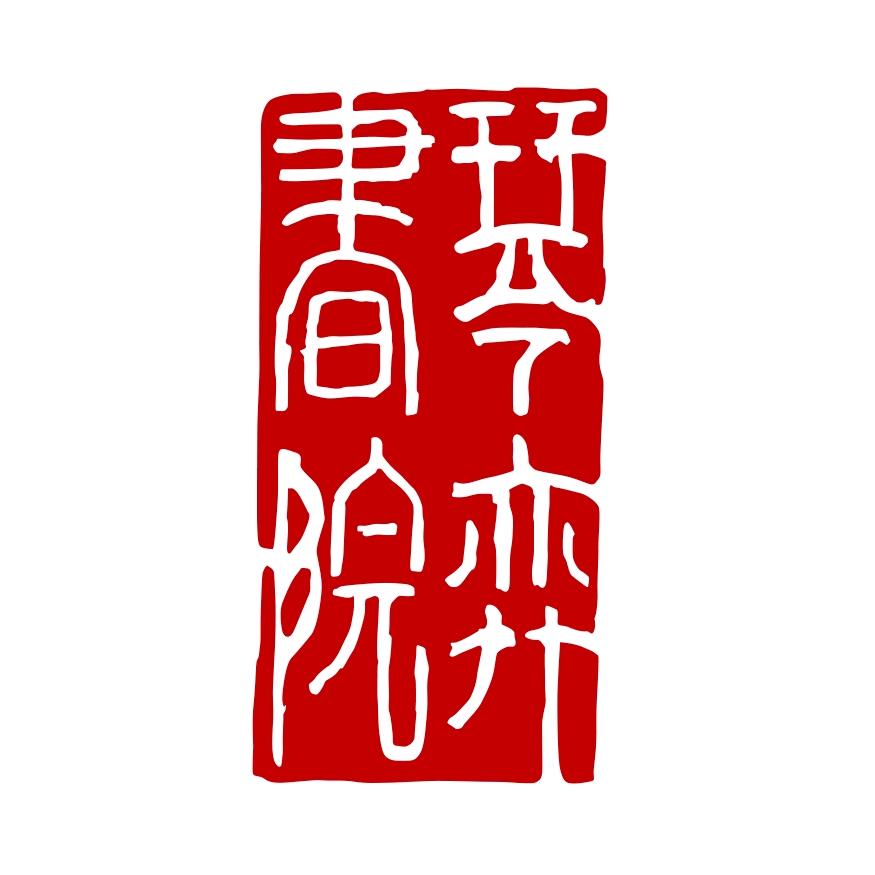 琴弈书院