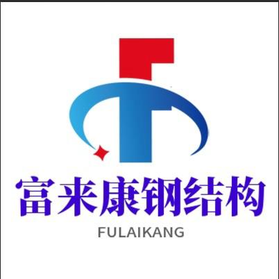 富来康钢结构