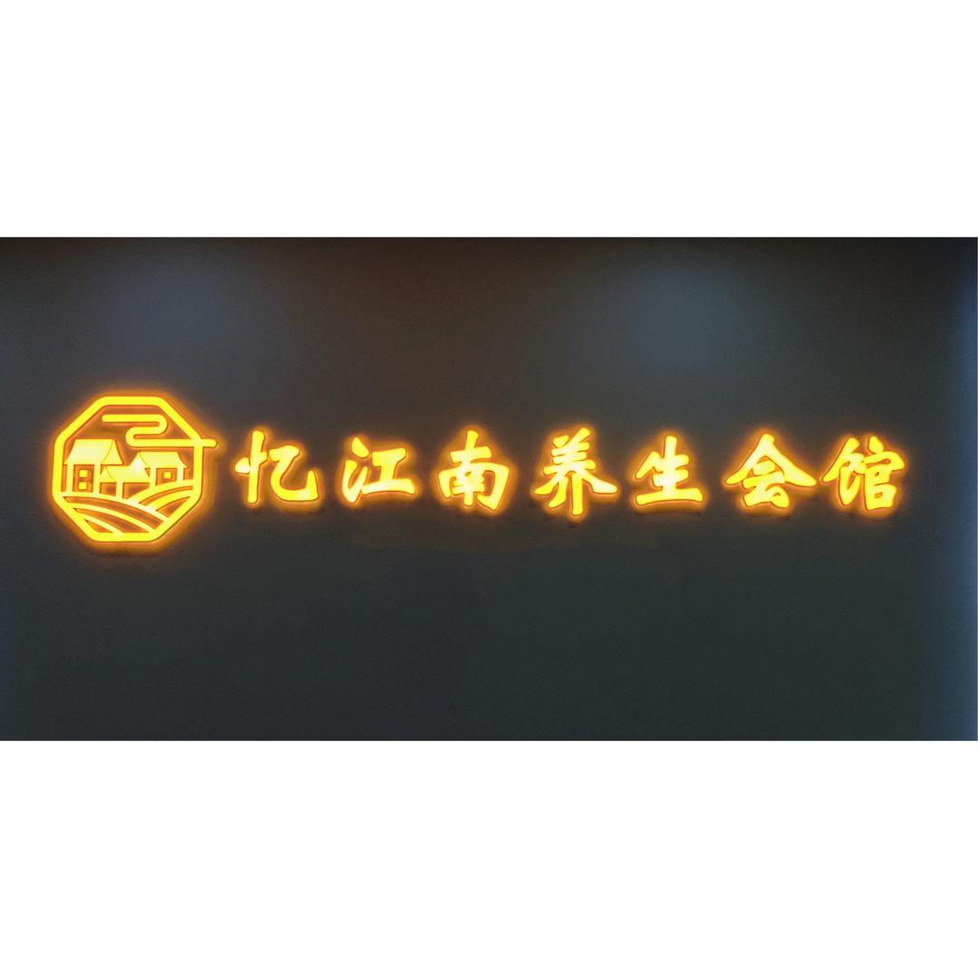 忆江南Spa养生会馆