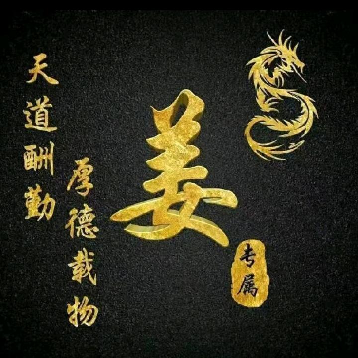 贵州姜先生正义必胜(拒绝连赞)