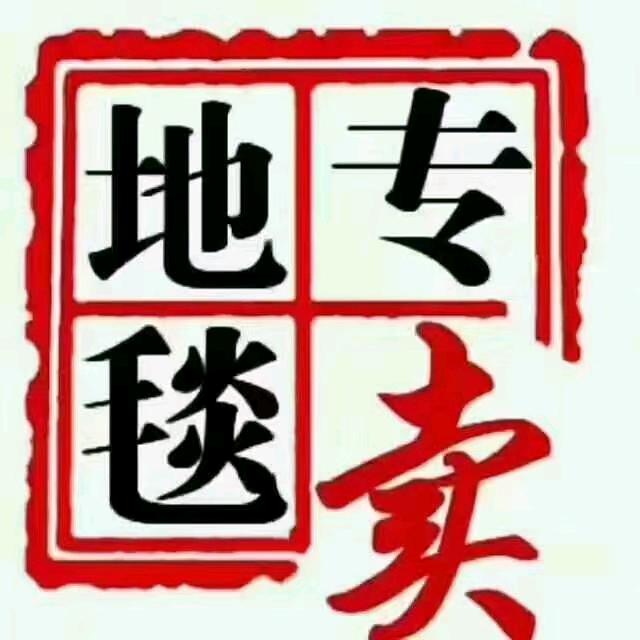 济南金程地毯装饰批发