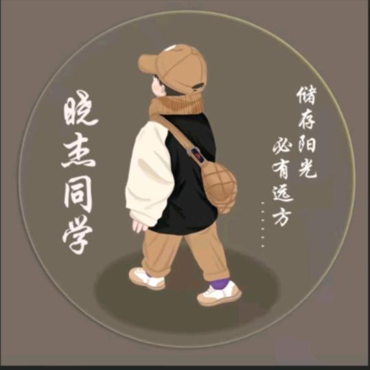 iiiiiR晓杰同学