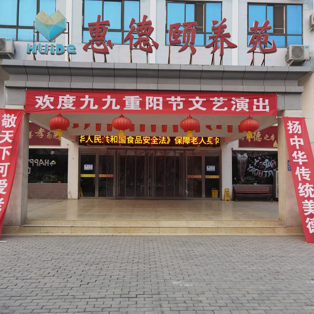 兰考县惠德颐养苑