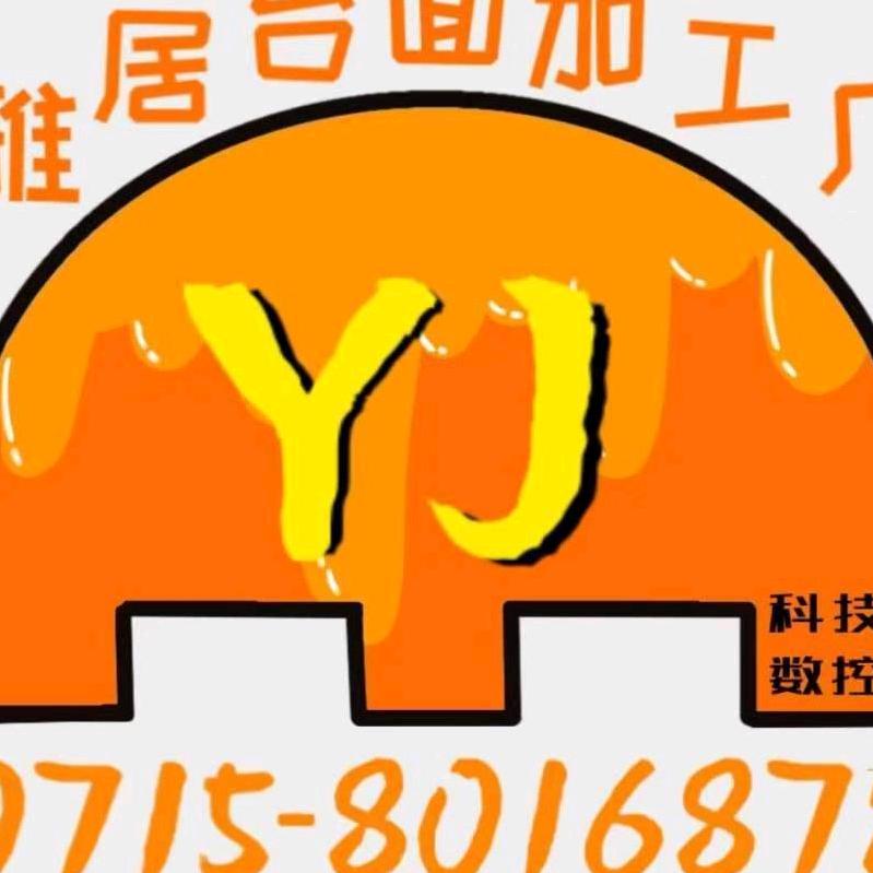 咸宁雅居台面