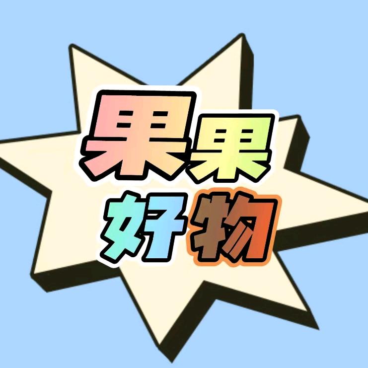 果果好物分享