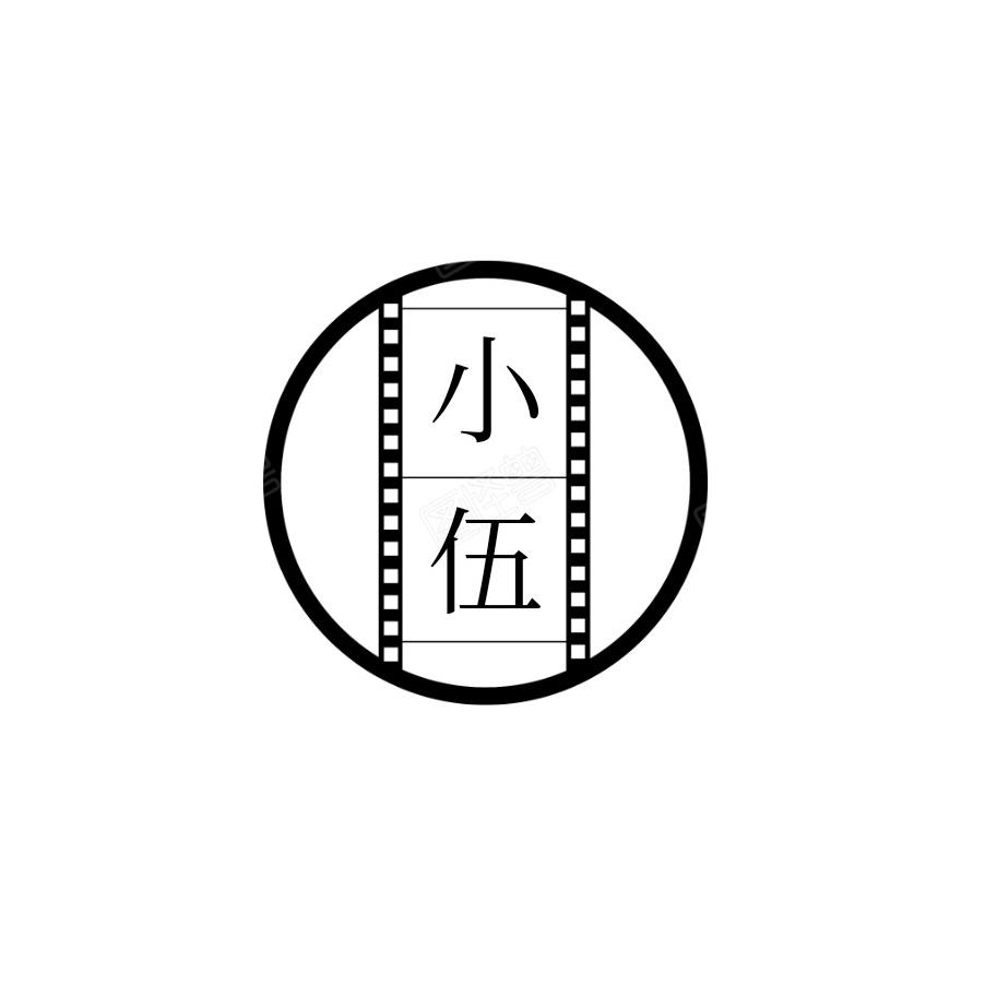 小 伍