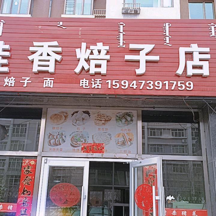 刘桂香焙子店
