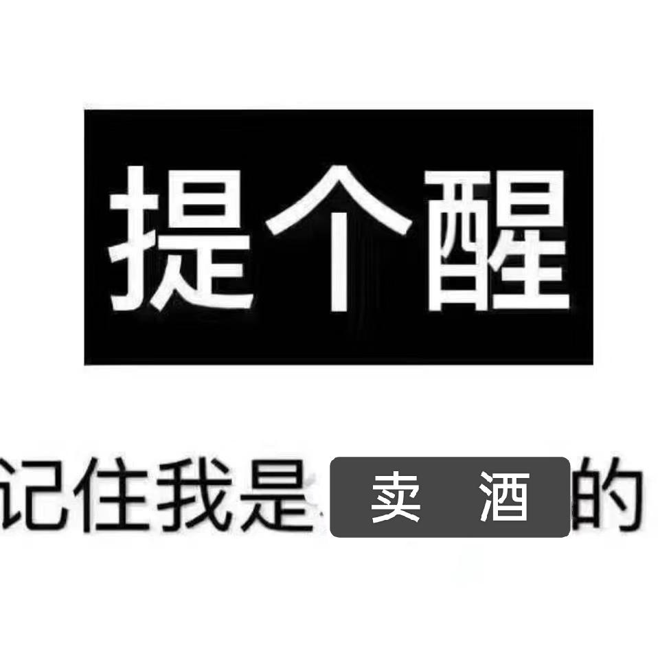 汾酒总经销小侯