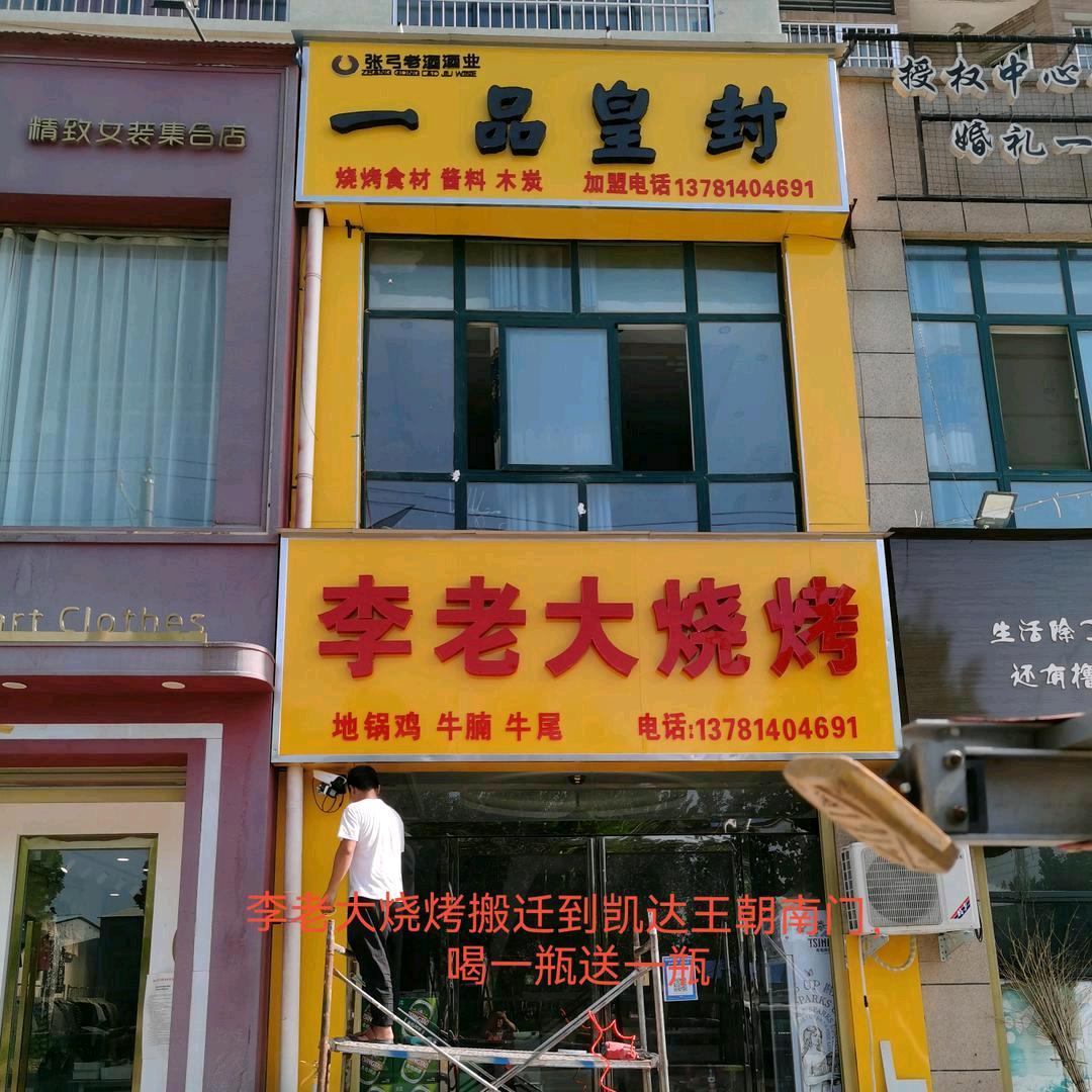 李老大烧烤砂锅