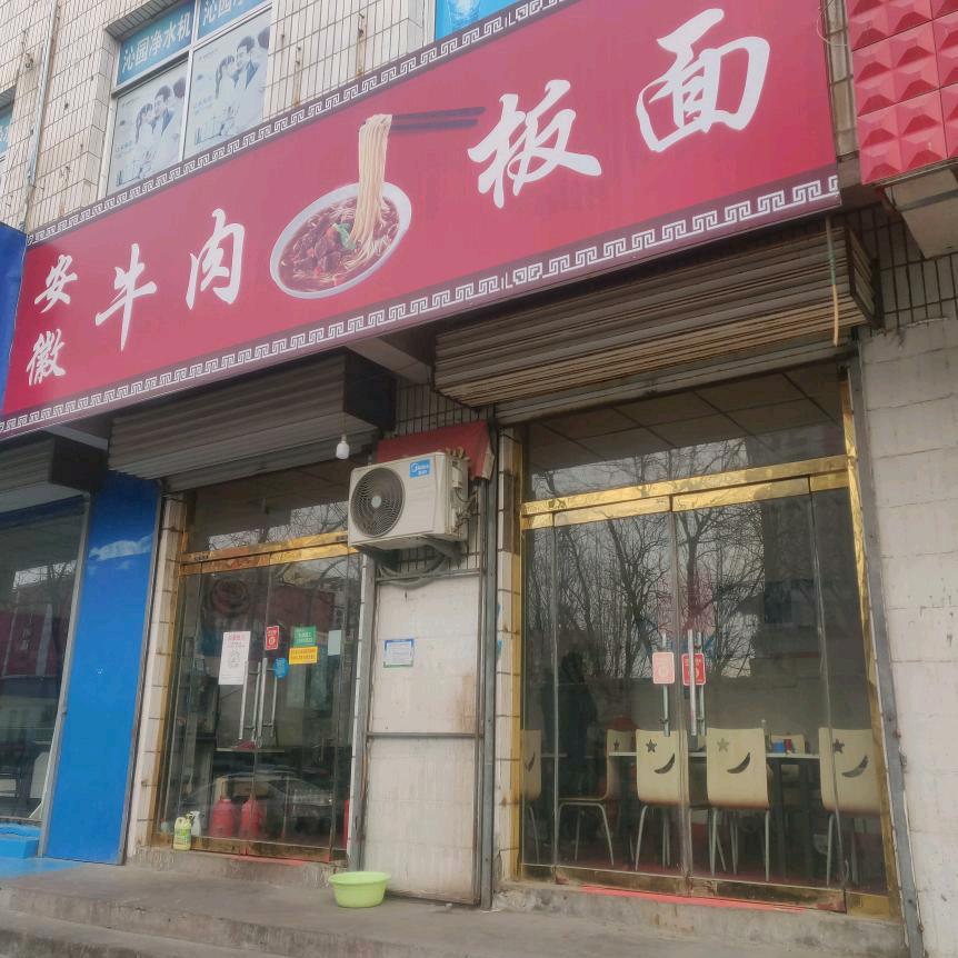 平阴龙山安徽牛肉板面