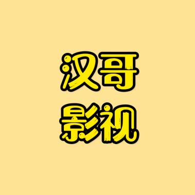 汉哥影视