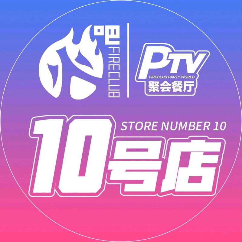 火吧10号店