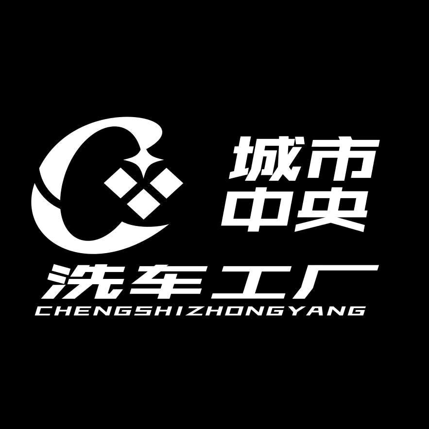 城市中央洗车工厂