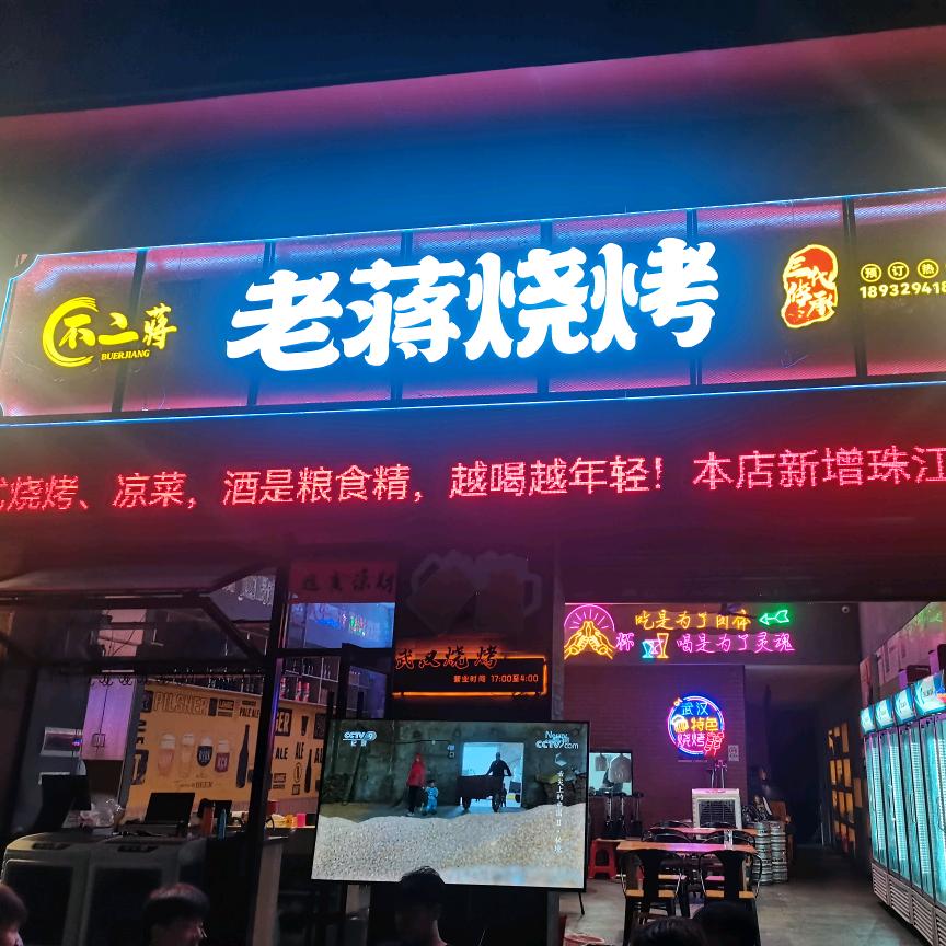 佛山市禅城区老蒋烧烤店