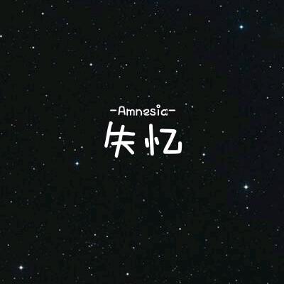 失  忆