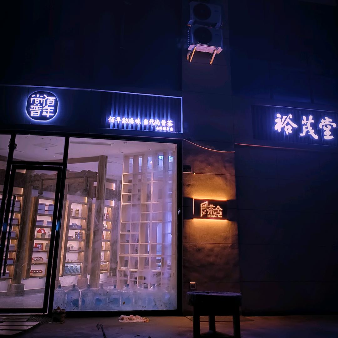 丰城暮光茶舍（裕茂堂）
