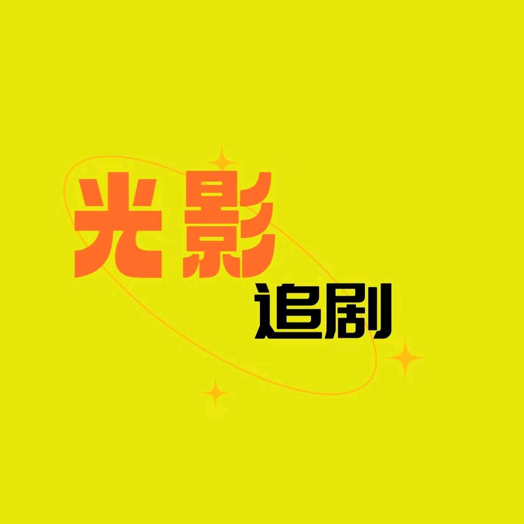 光影追剧