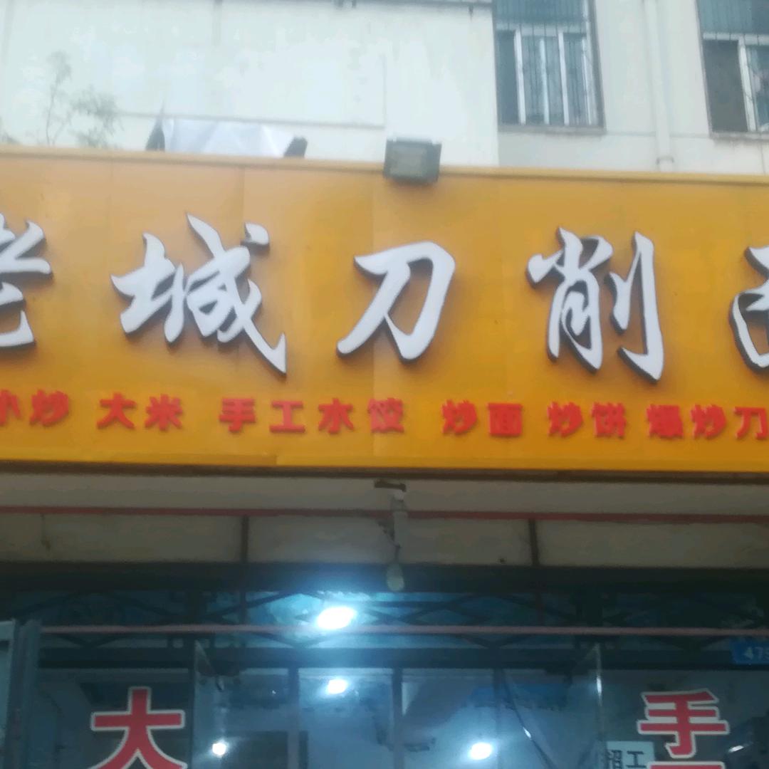 老城刀削面（收学员）