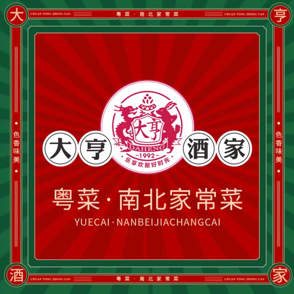 大亨酒家